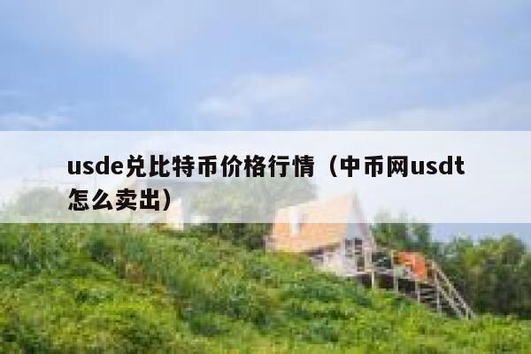 1usdt币等于多少人民币-1usdt相当于多少人民币2021