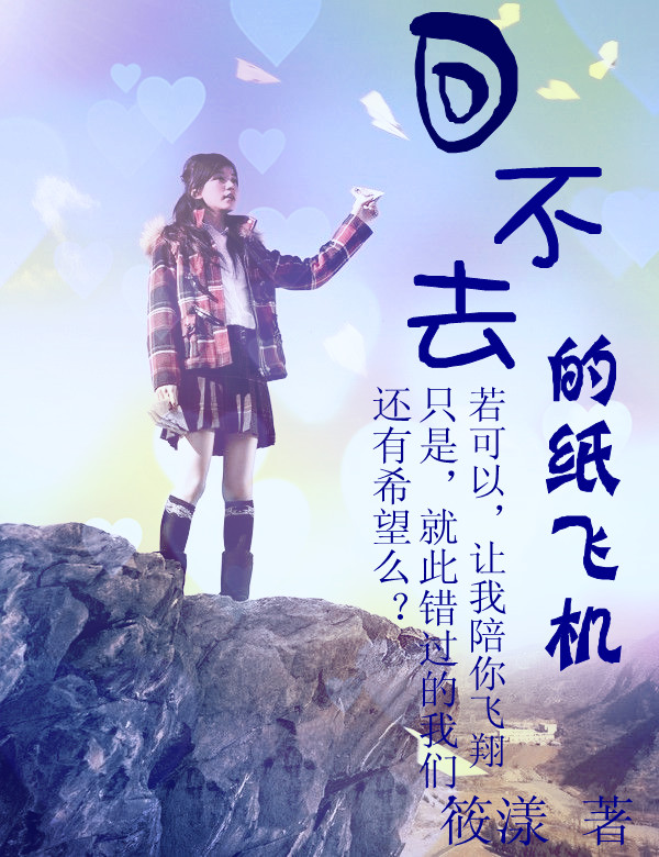 详细阅读:纸飞机免费下载小说的简单介绍 纸飞机免费下载小说的简单介绍