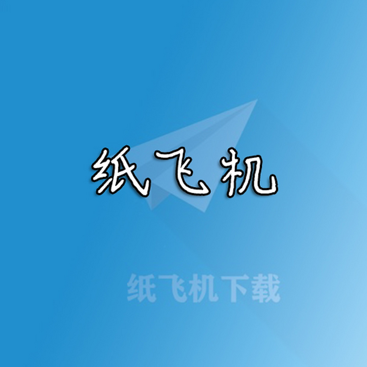 关于纸飞机官方下载苹果中文版的信息