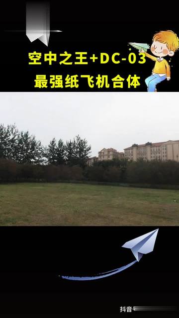 Pc03纸飞机-dc03纸飞机