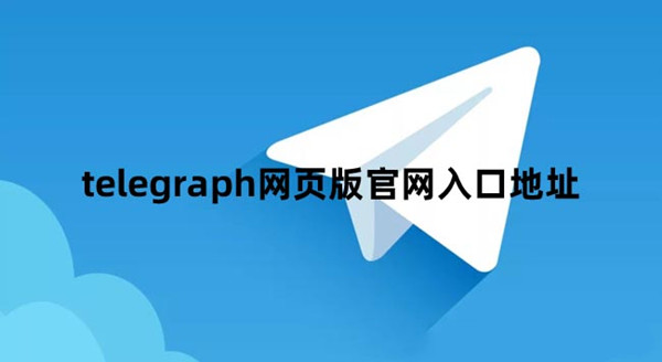 telegraph下载中文版-telegraph下载中文版安卓聊天软件