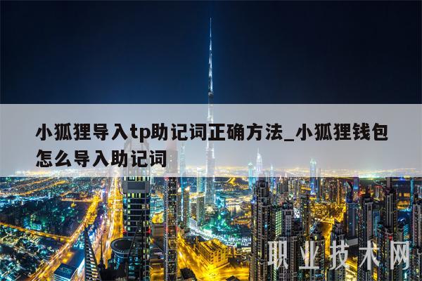 小狐狸钱包助记词导入-小狐狸钱包助记词导入视频教程