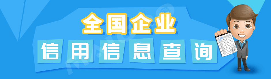 国家企业信用公示网官网-国家企业信用公示信息查询官网入口
