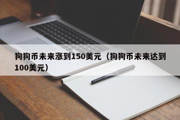 详细阅读:狗狗币为什么涨不上去,现在可以买吗-狗狗币为什么涨不上去?未来有投资价值吗? 狗狗币为什么涨不上去,现在可以买吗-狗狗币为什么涨不上去?未来有投资价值吗?