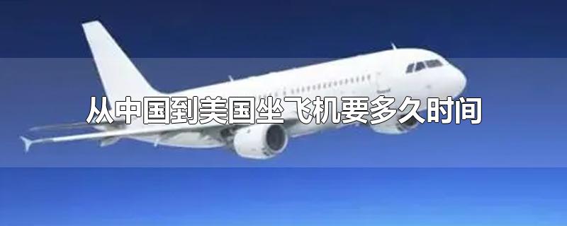 坐飞机封号多久-飞机被限制出行怎么解除