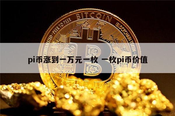比特币最新消息多少一枚-比特币最新价格多少钱一枚
