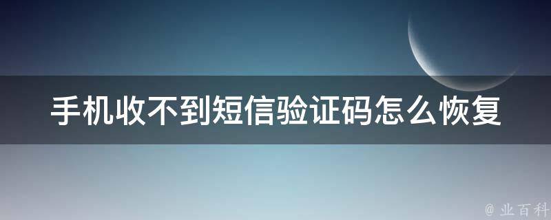 收不到验证码短信是怎么回事-移动收不到验证码短信是怎么回事
