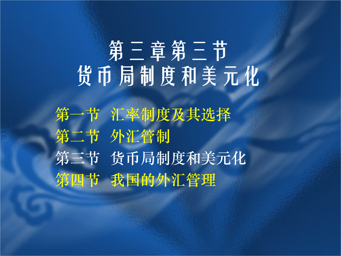 无单独法定货币制度-货币制度中不具有无限法偿能力