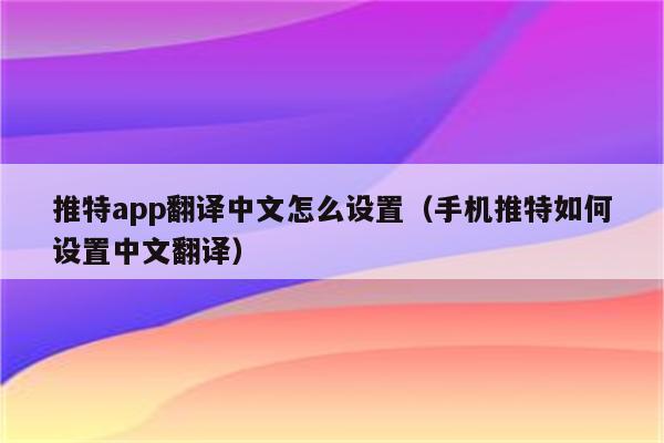 电报翻译功能失效-电报翻译功能失效怎么办