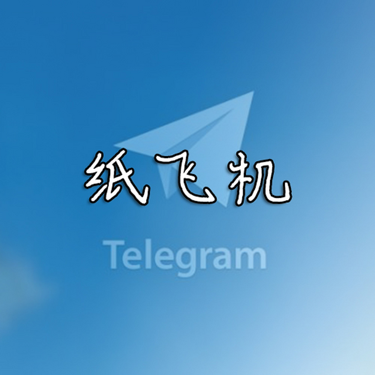 纸飞机下载中文版-telegeram中文版官网下载