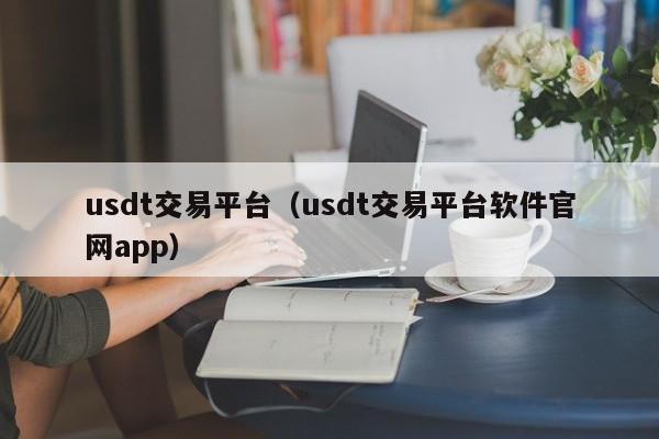 交易usdt的平台-usdt交易平台软件下载