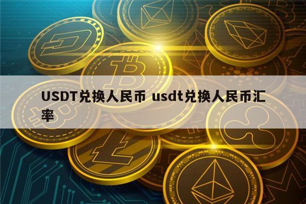 ustd-ustd今日最新汇率