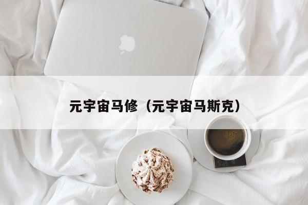 元宇宙创始人是谁-专家机构解读“元宇宙”概念