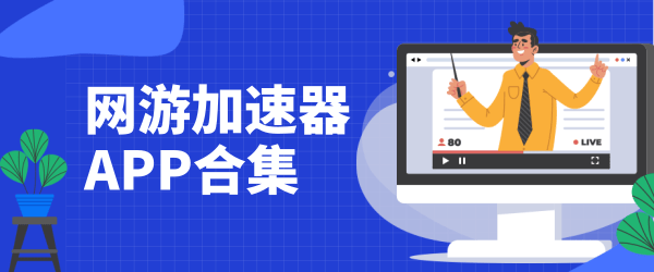 加速器外网免费永久-加速器外网免费永久推荐