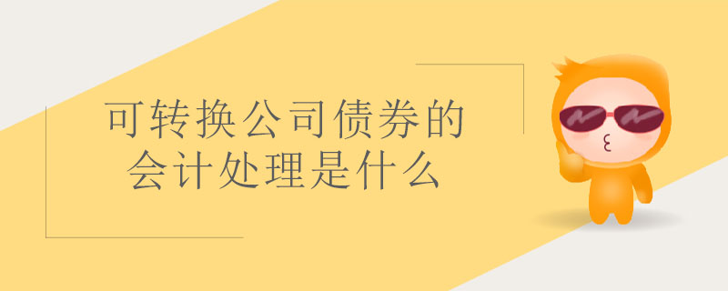 可转换债券-可转换债券以什么方式发行