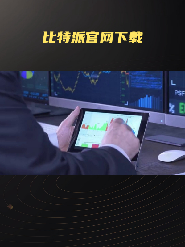 比特派官网下载链接-比特派是怎么样的平台