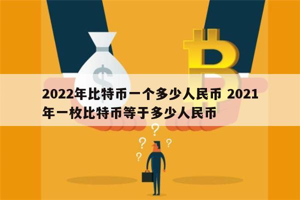比特币一个多少人民币-比特币一个多少人民币2023