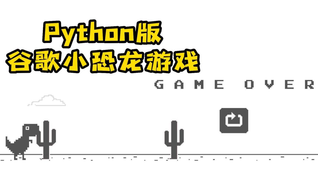 google小恐龙代码-chrome小恐龙游戏网页入口