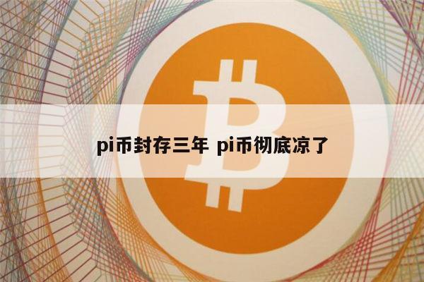 pi币能不能值钱-pi币真的能值钱吗