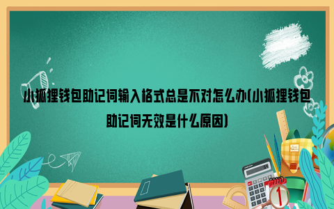 中文手机版小狐狸钱包安装不了-中文手机版小狐狸钱包安装不了软件