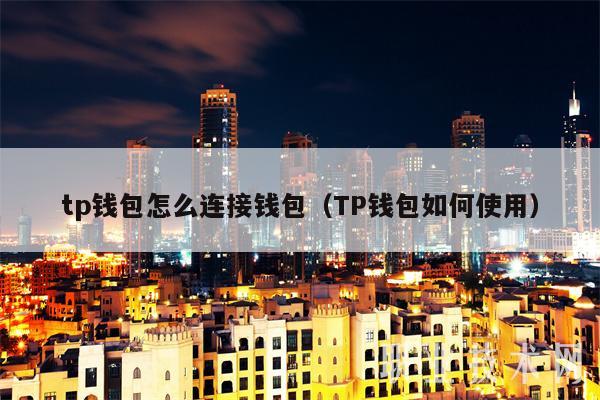 详细阅读:tp钱包币币兑换-tp钱包的币怎么卖出 tp钱包币币兑换-tp钱包的币怎么卖出