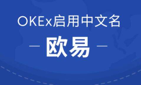 包含欧意交易所app官方下载地址局揭秘是真的吗的词条