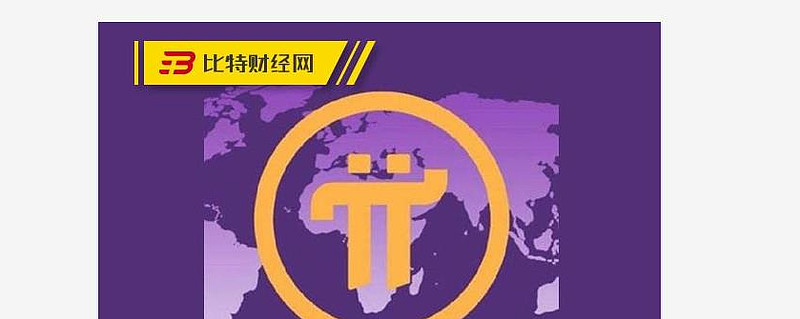 pi币上主网的价格-pi币今天一枚多少钱