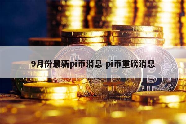 pi对接中国哪些银行-央视曝光pi币最新最真实报道