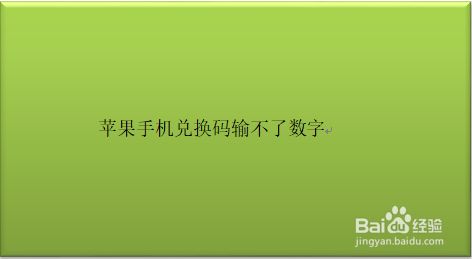 苹果兑换码怎么输入数字-苹果手机兑换代码如何手动输入