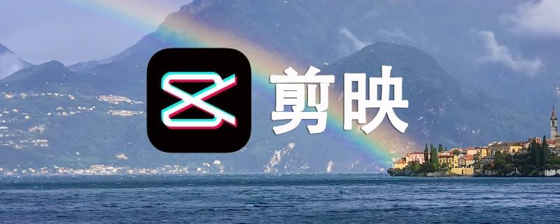 下载抖音剪映-怎样下载抖音剪映