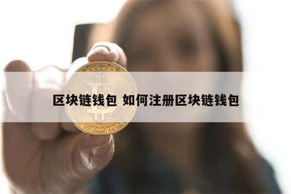 十大最安全区块链钱包-十大最安全区块链钱包排名