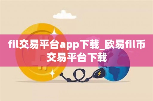 欧亿交易所app下载官方网站-欧亿交易所app下载官方网站苹果