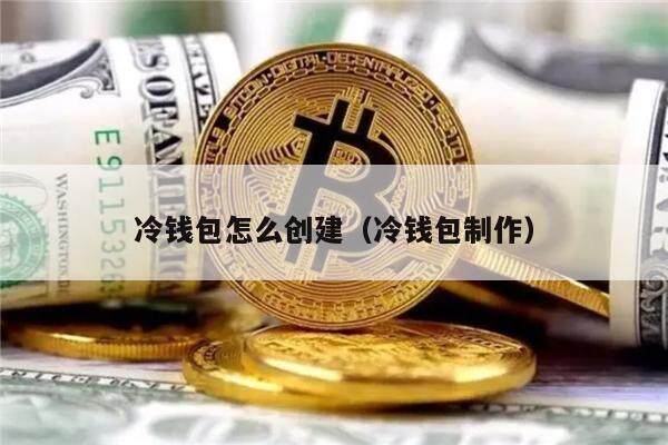 冷钱包啥意思-冷钱包有什么好处