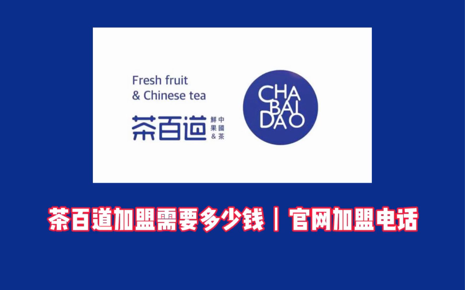 MYTIMELAB加盟电话-开一家蜜雪冰城加盟费大概多少钱