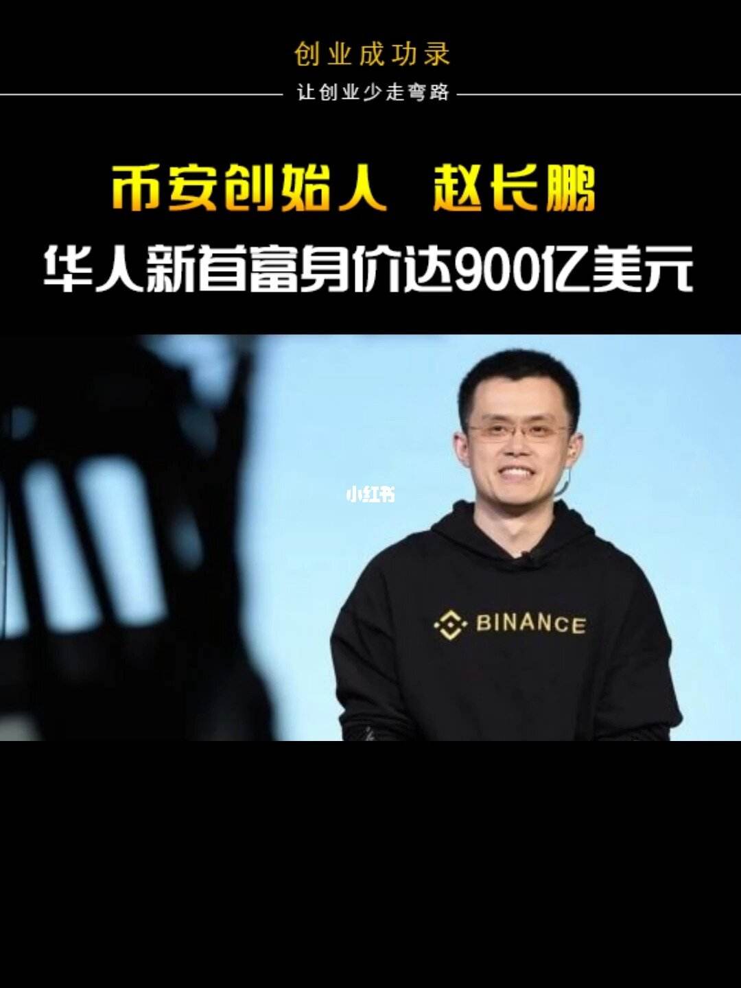 关于币安赵长鹏的信息