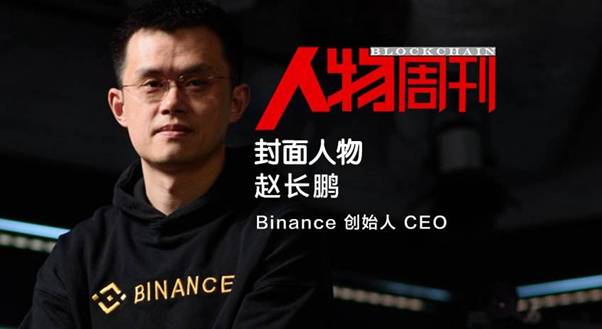 关于币安赵长鹏的信息