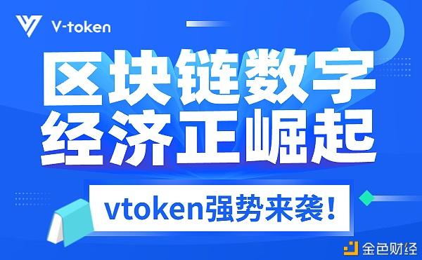 vtoken币价格行情-2020年vtoken要大涨了