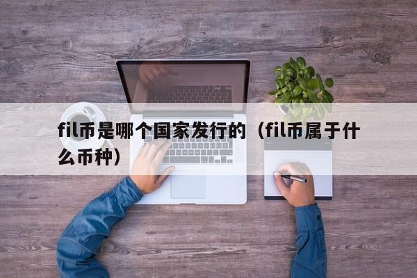 fil币是谁发行的-fil币是什么币发行总量