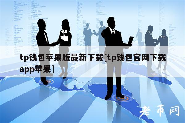 苹果tp钱包下载-tp钱包官方下载app苹果