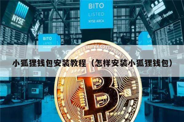 狐狸钱包使用教程图解大全-狐狸钱包使用教程图解大全视频