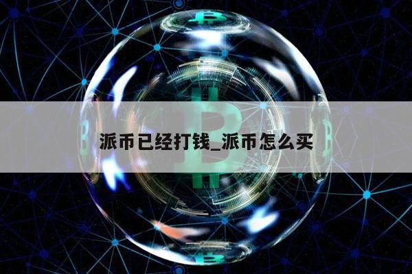 pi币真的有价值吗-pi币买红旗汽车是真的吗