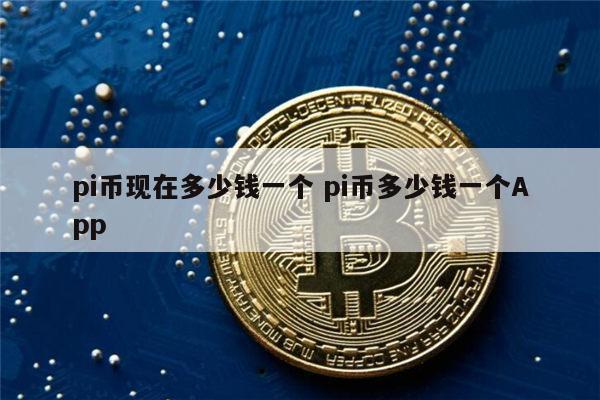 pi币-pi币下载安卓版安装