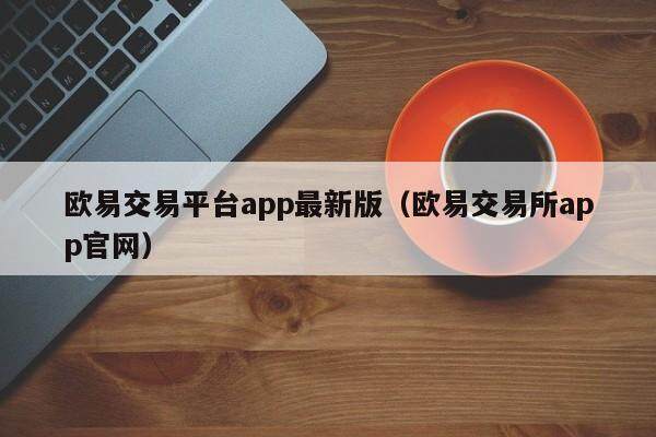 下载欧意安全吗-okx交易app最新版下载