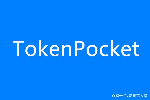 tokenpocket中文版-tokenpocket官网下载