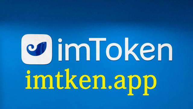 imtoken下载推荐-imtoken下载ios