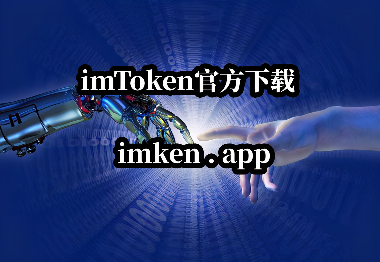imToken安全下载app-imtoken官网下载20安卓