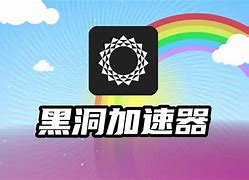 免费黑洞加速器下载苹果-黑洞加速器下载苹果邀请码