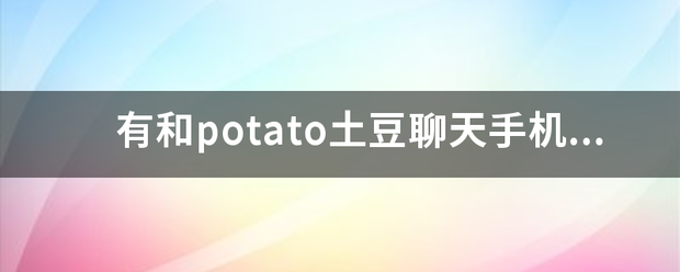 potato土豆软件下载-potato土豆软件下载中文