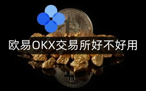 欧意交易所官网网址大全-欧意交易所app官网登陆