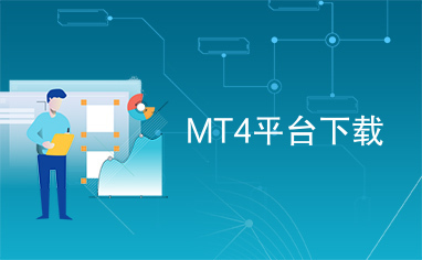 下载mt4交易平台下载thong?-下载mt4交易平台下载133456帮忙0